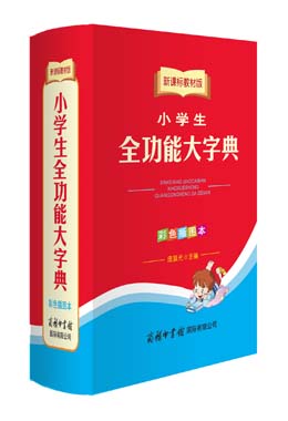 《新課標教材版小學(xué)生全功能大字典》（彩色插圖本）